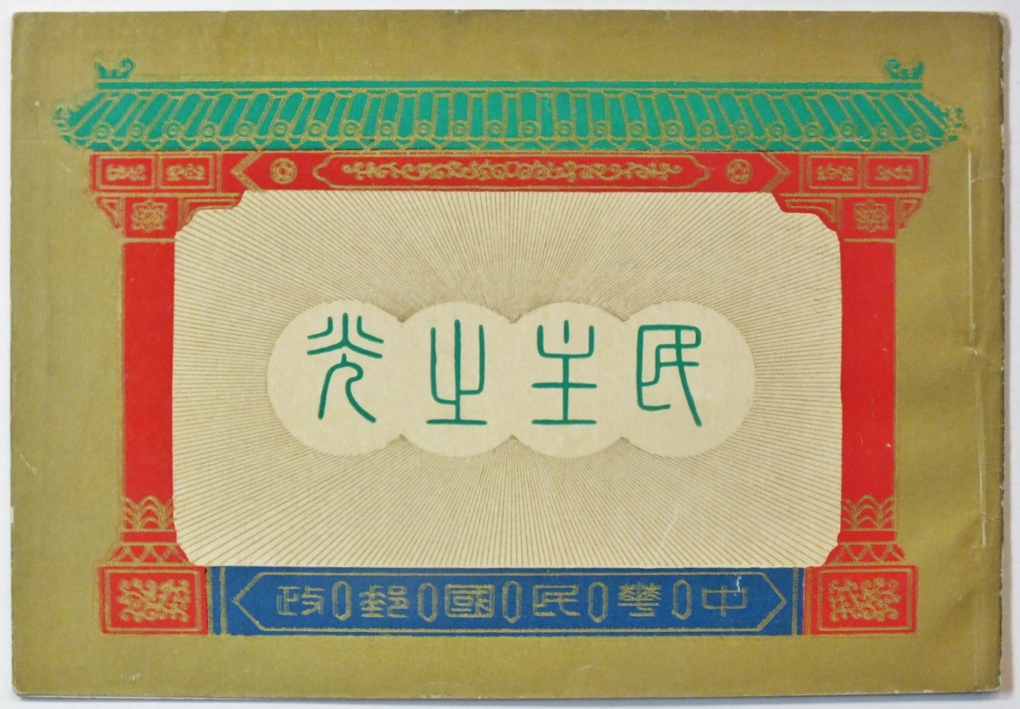民主郵幣
